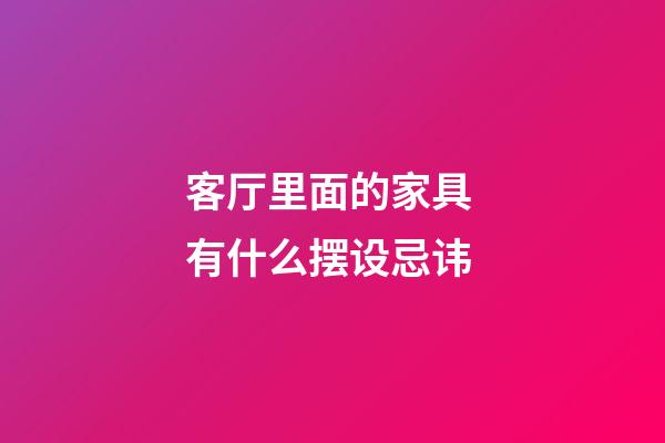 客厅里面的家具 有什么摆设忌讳